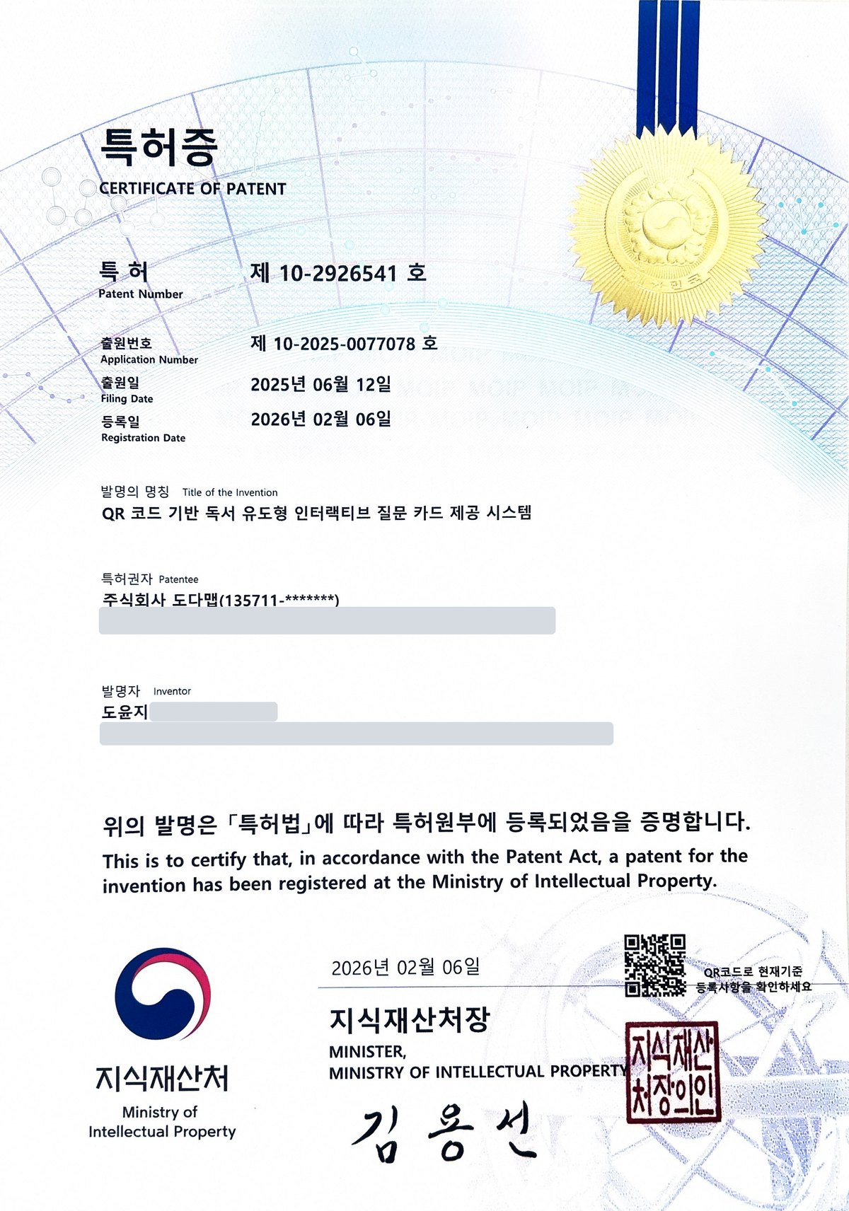 DQGS 특허 등록증
